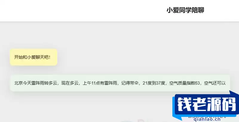 小爱同学陪聊支持语音和文字交互PHP网页源码-钱老源码网