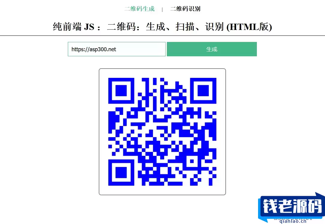 在线二维码、生成、扫描、识别HTML源码-钱老源码网