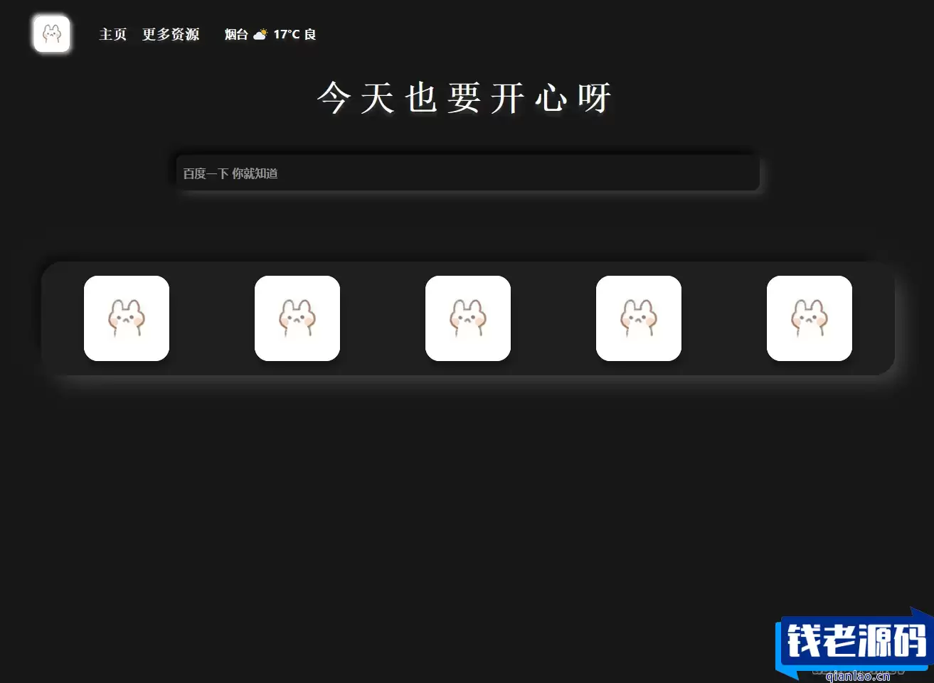 带黑夜模式新拟态搜索导航主页HTML源码-钱老源码网