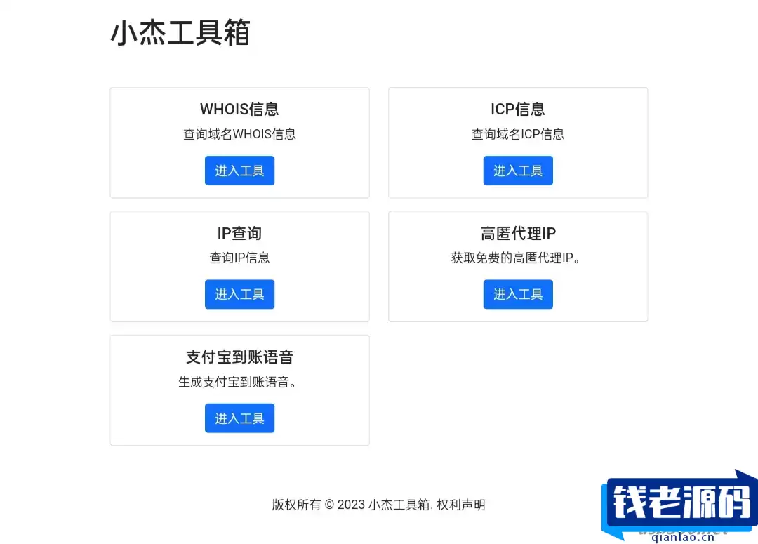 小杰工具箱 HTML单页源码-钱老源码网