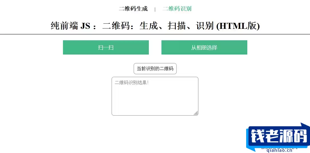 在线二维码、生成、扫描、识别HTML源码
