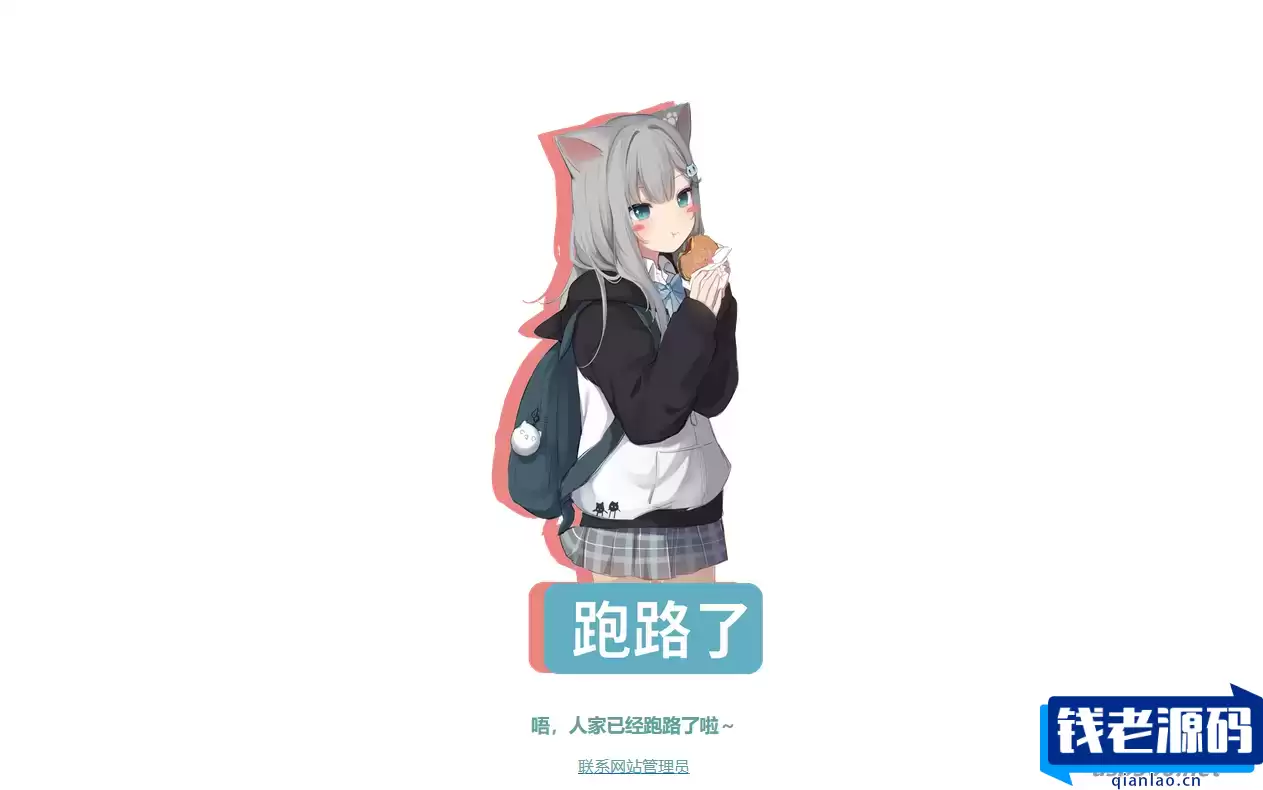 跑路了html单页源码-4款-钱老源码网