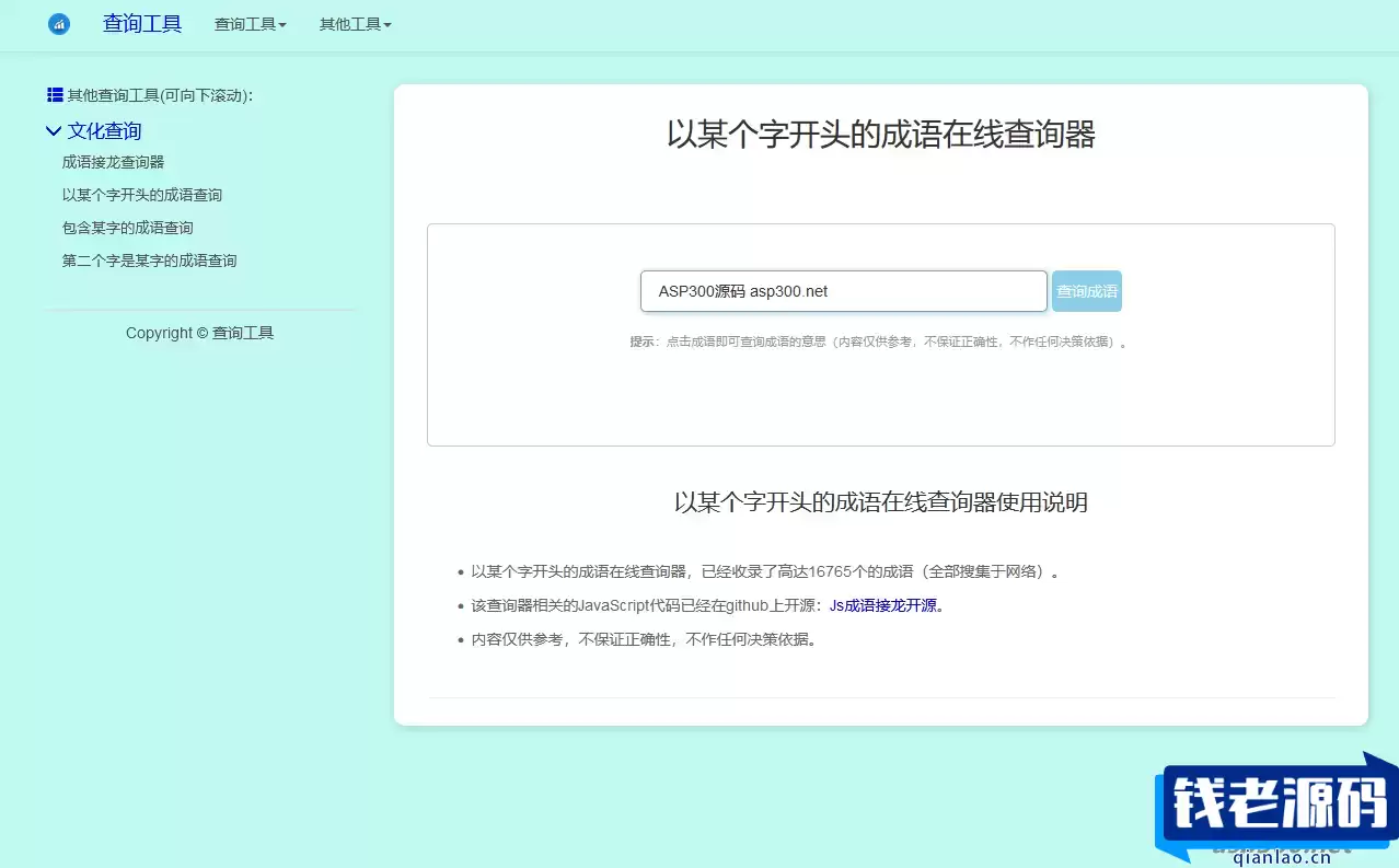 多功能成语接龙查询工具HTML源码