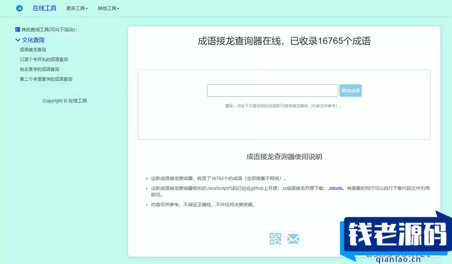 多功能成语接龙查询工具HTML源码-钱老源码网