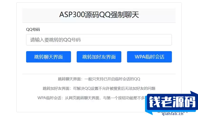 QQ强制聊天/加好友/临时会话接口跳转单页源码-钱老源码网
