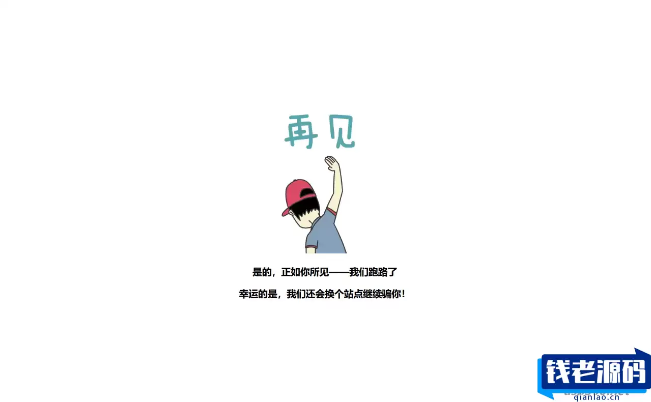 跑路了html单页源码-4款