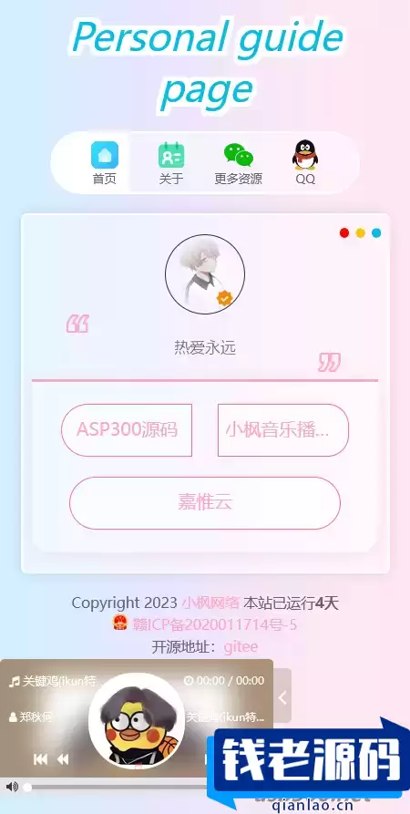 小枫新版个人引导页源码 开源-钱老源码网