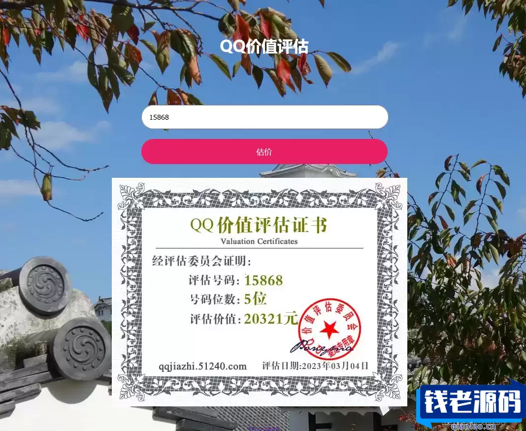 QQ在线价值评估网站源码(qq价值在线评估)-钱老源码网