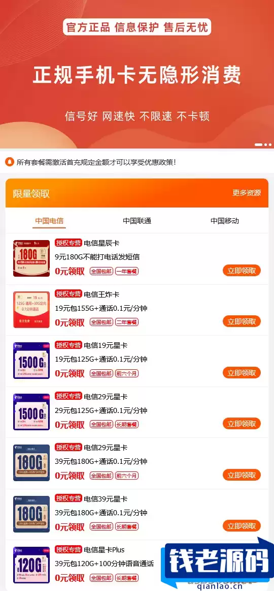 手机卡号推广单页HTML源码_手机卡推广平台-钱老源码网