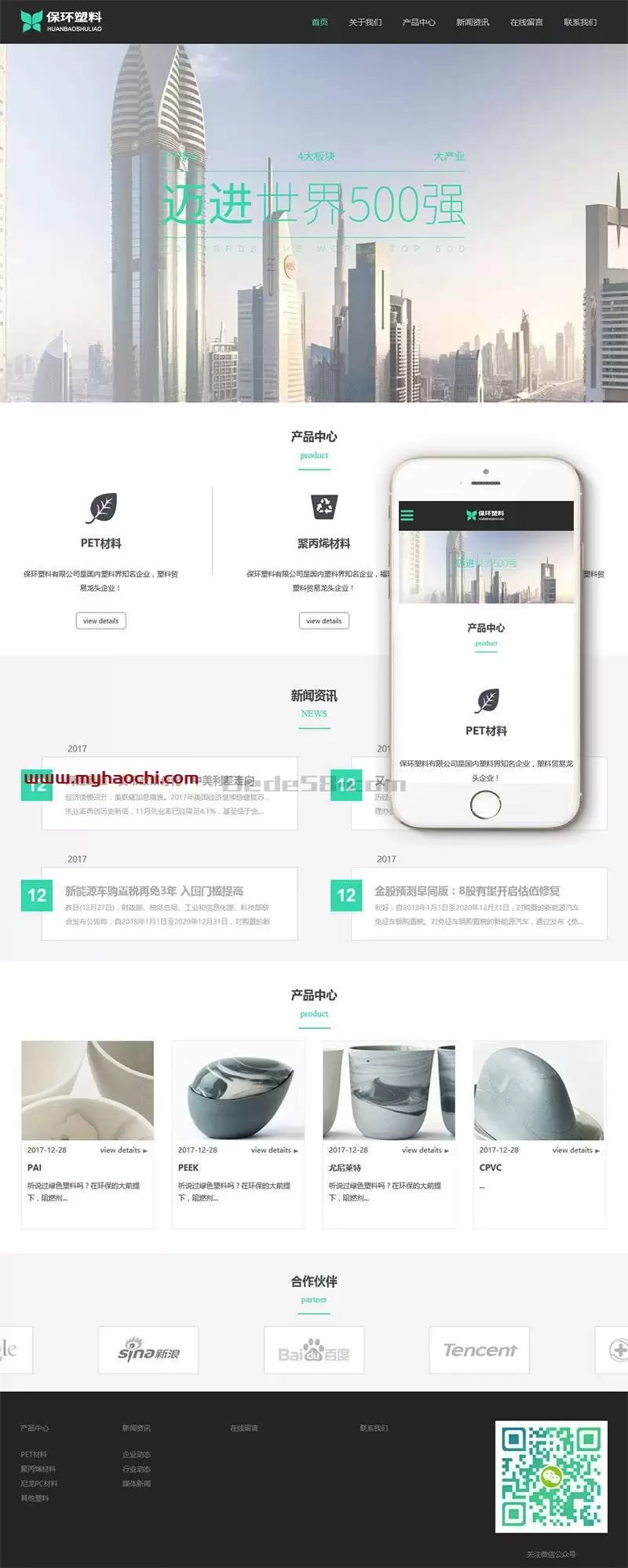 （自适应手机版）响应式环保塑料材料类企业网站源码 dedecms织梦模板-钱老源码网