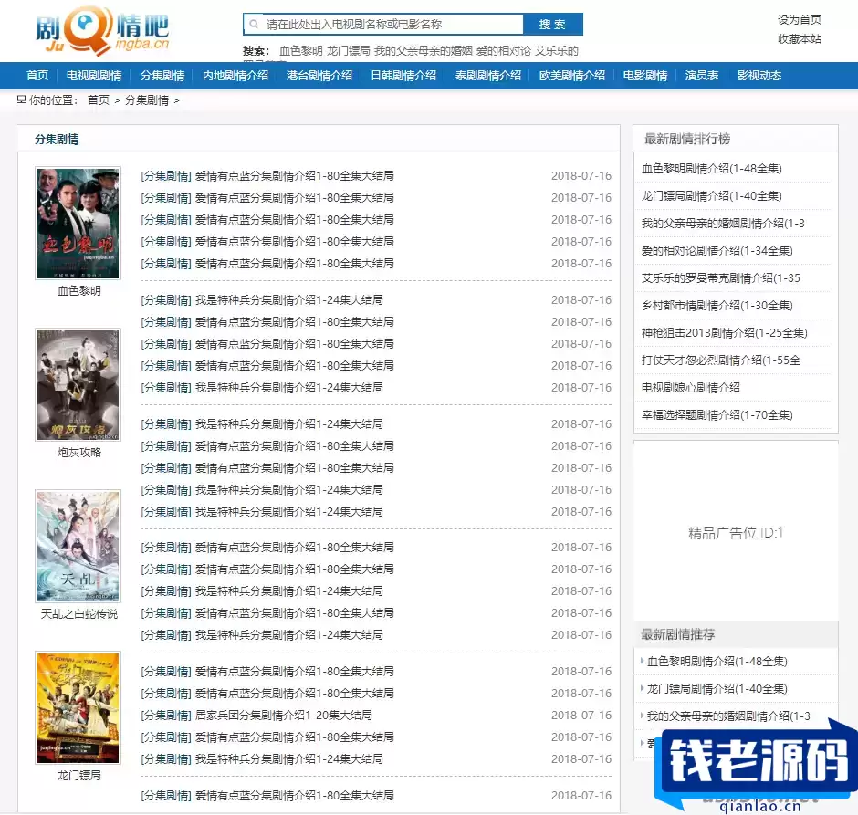 仿制剧情吧网站源码 帝国CMS剧情介绍模板-钱老源码网
