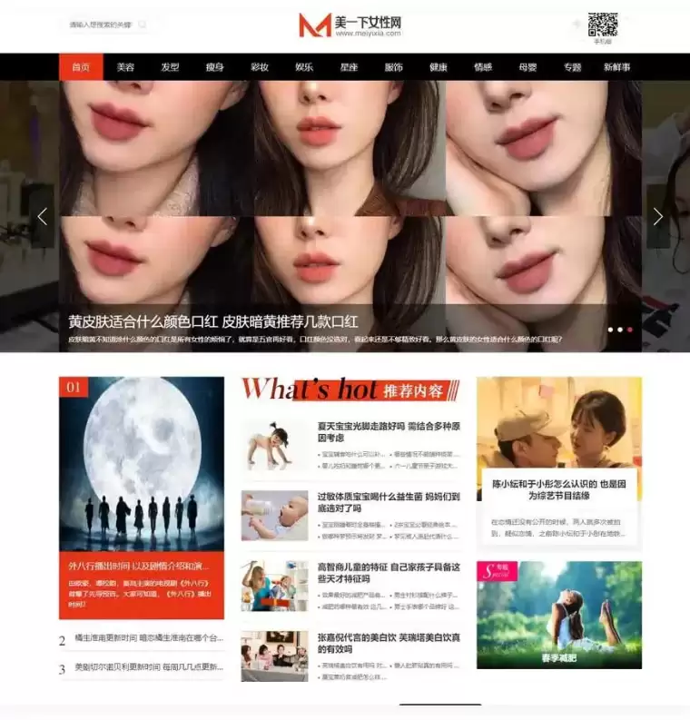仿美一下女性网源码下载女性护肤搭配美妆潮流网站源码 帝国CMS模板-钱老源码网