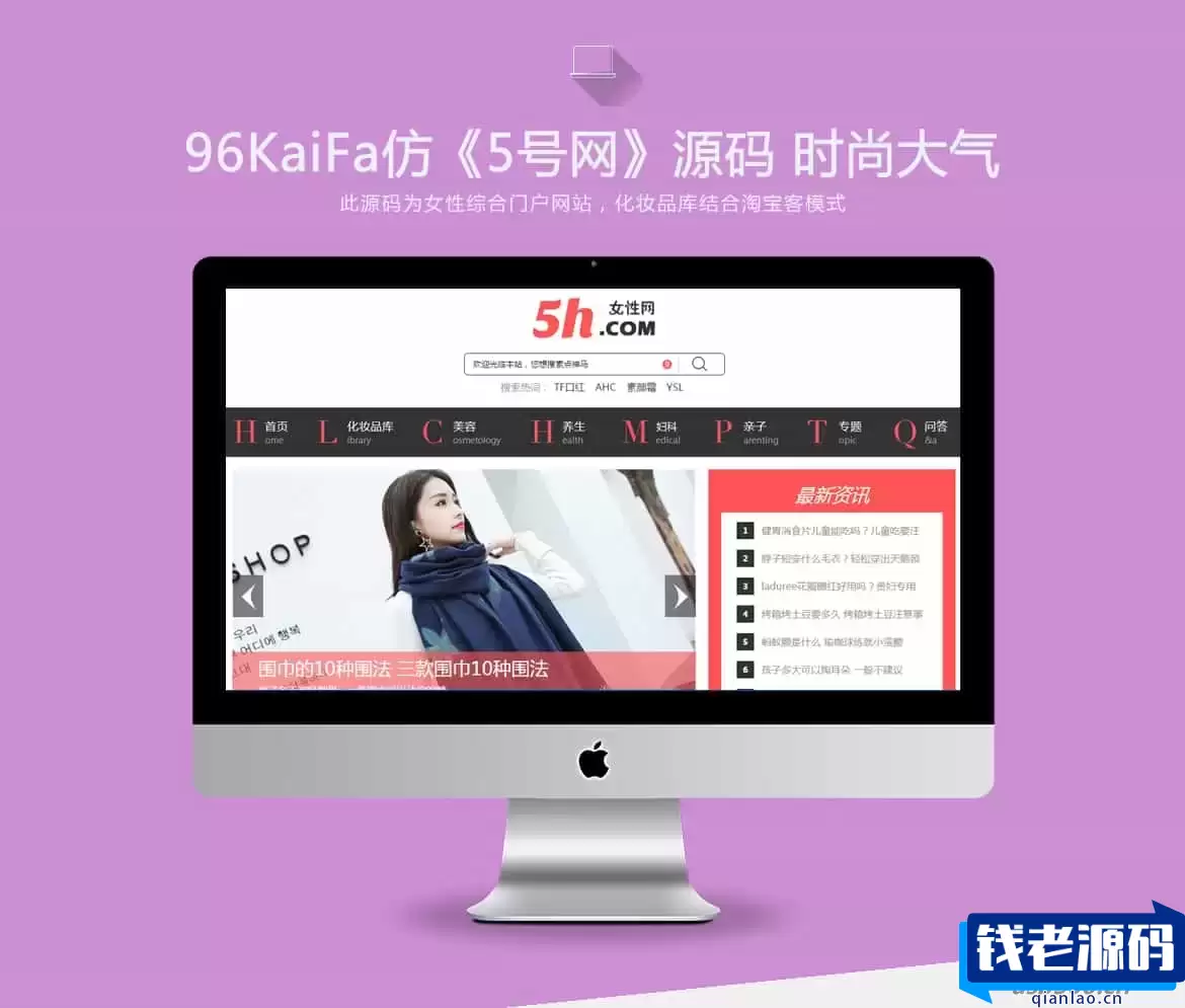 仿《5号网》源码 女性门户+淘宝客网站源码 女性门户网站模版 帝国cms+采集-钱老源码网