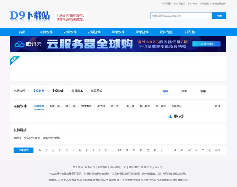 仿《D9下载站》软件应用下载网站源码 帝国CMS7.5内核-钱老源码网