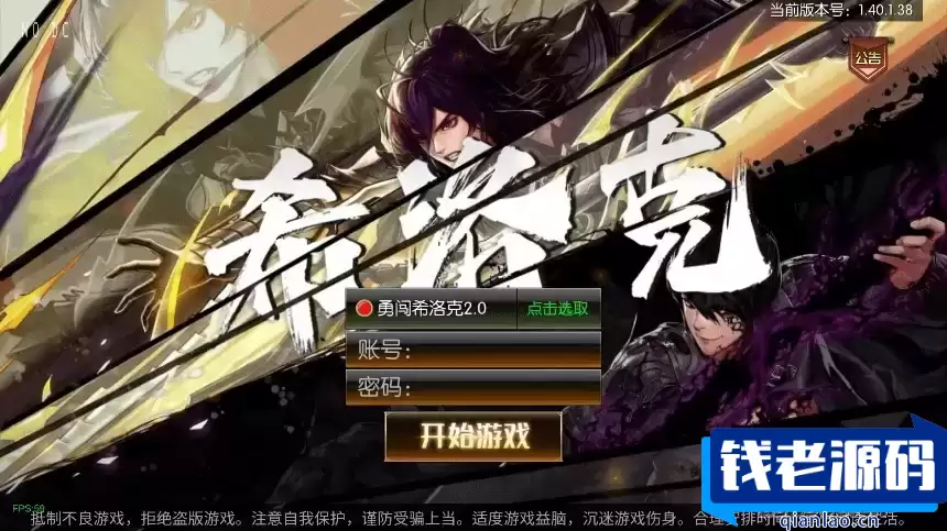 情怀之希洛克：横版闯关手游，勇闯希洛克60帧，2.0阿拉版，附VM镜像单机一键端、Linux学习手工服务端，通用语音视频教程，全面运营后台，支持安卓和iOS双端-钱老源码网