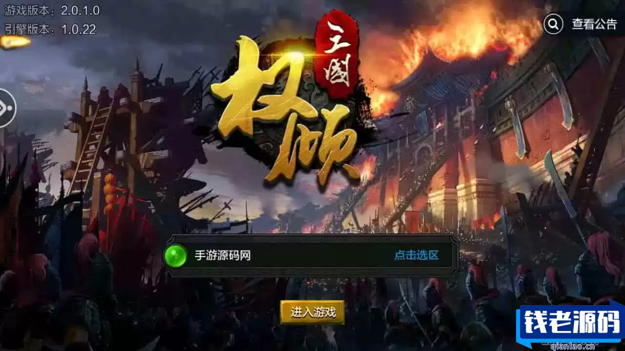 权倾三国粉金版_三国策略智力史诗国战手游_Win服务端_通用视频架设教程_GM网页授权后台_新三国名将_安卓苹果IOS双端-钱老源码网