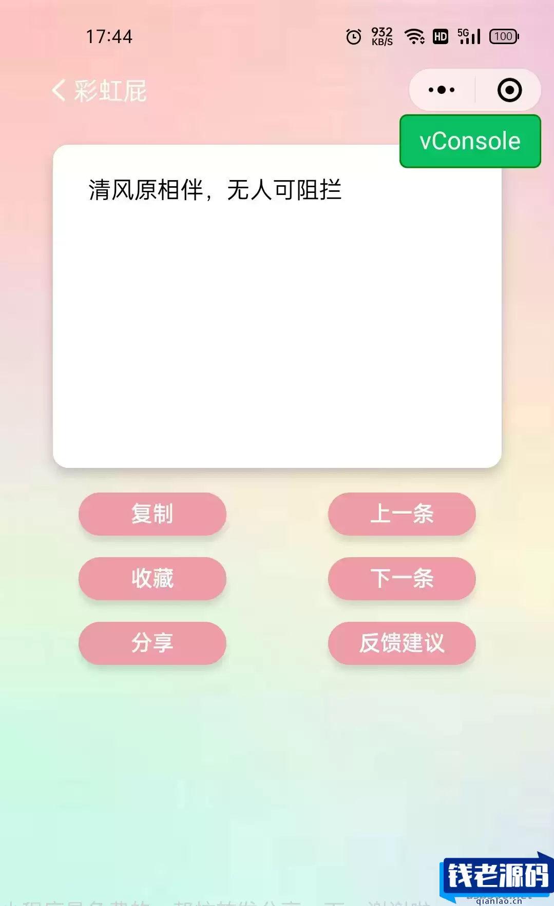 彩虹屁文案工具小程序源码(彩虹屁文案生成)带流量主