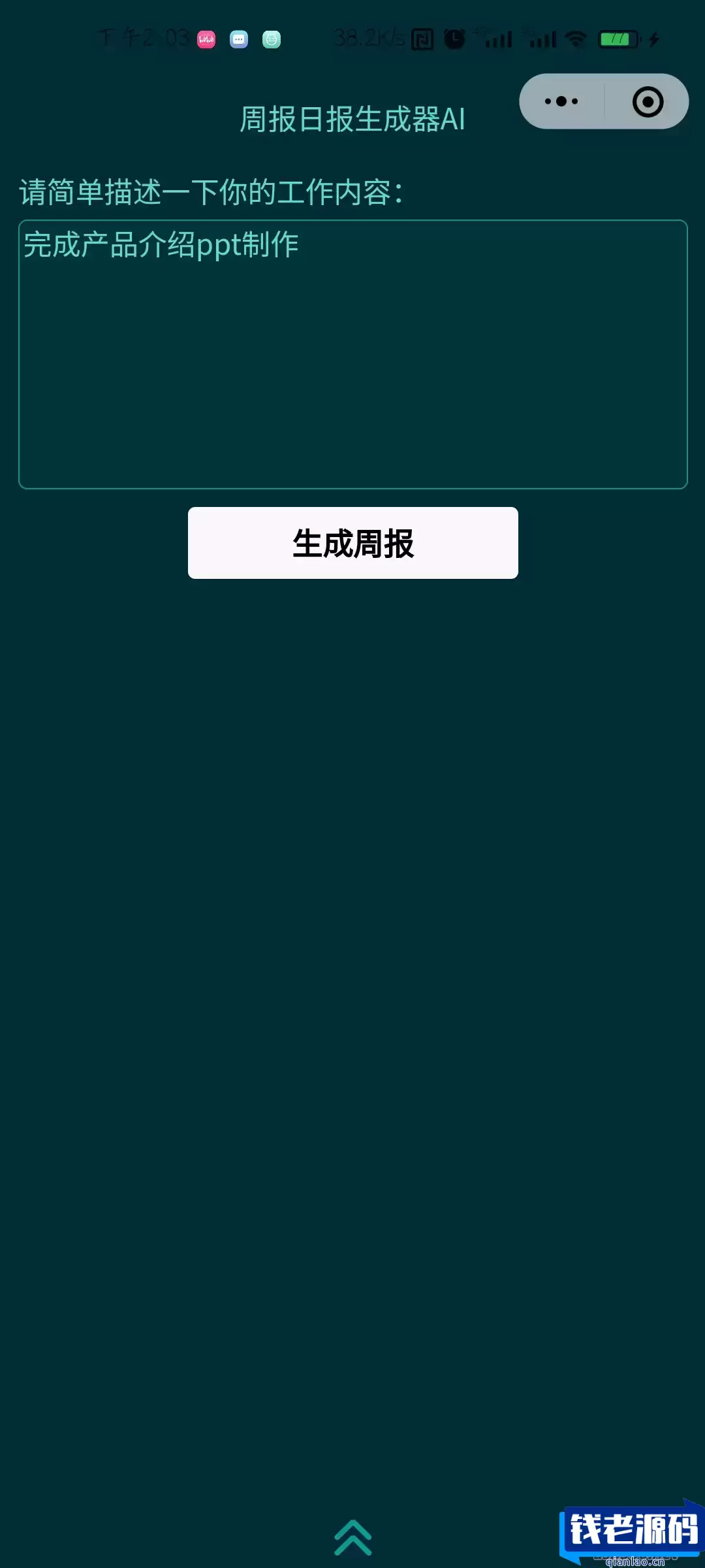 基于GPT3.5 周报日报生成器AI小程序源码-钱老源码网