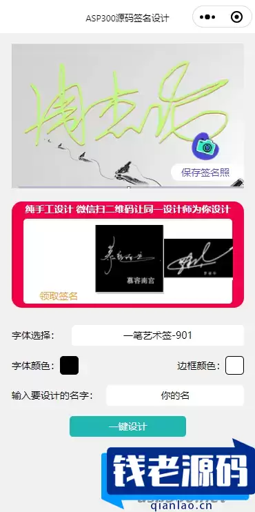 最新版2023免费设计艺术签名多种模式微信小程序源码 支持微信流量主功能-钱老源码网
