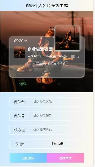 微信个人名片H5生成器-钱老源码网