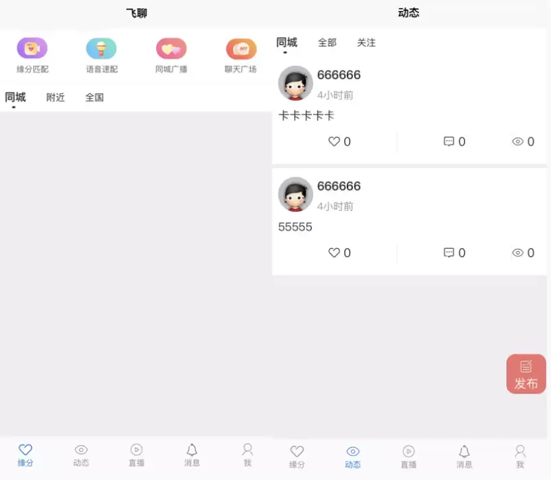 社区交友源码 支持聊天私聊-礼物系统-直播系统-缘分匹配+搭建教程-钱老源码网