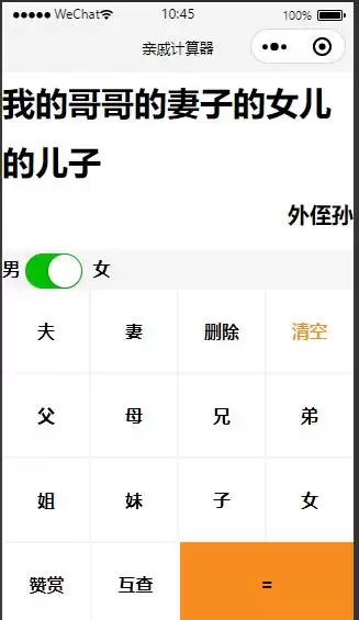亲戚称呼计算器微信小程序-钱老源码网