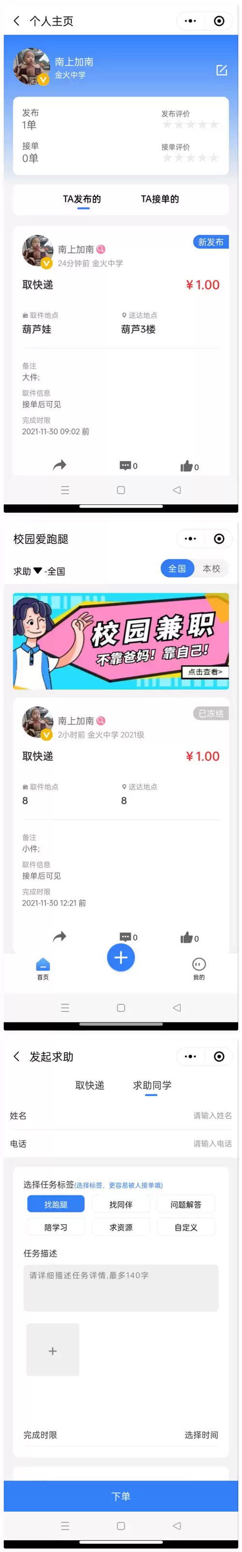人人互助校园跑腿小程序源码-钱老源码网