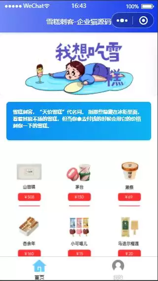 【微信小程序】微信雪糕刺客单页小程序-钱老源码网