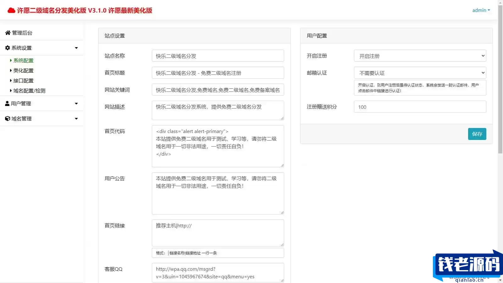 许愿快乐二级域名分发系统v2.0重置版