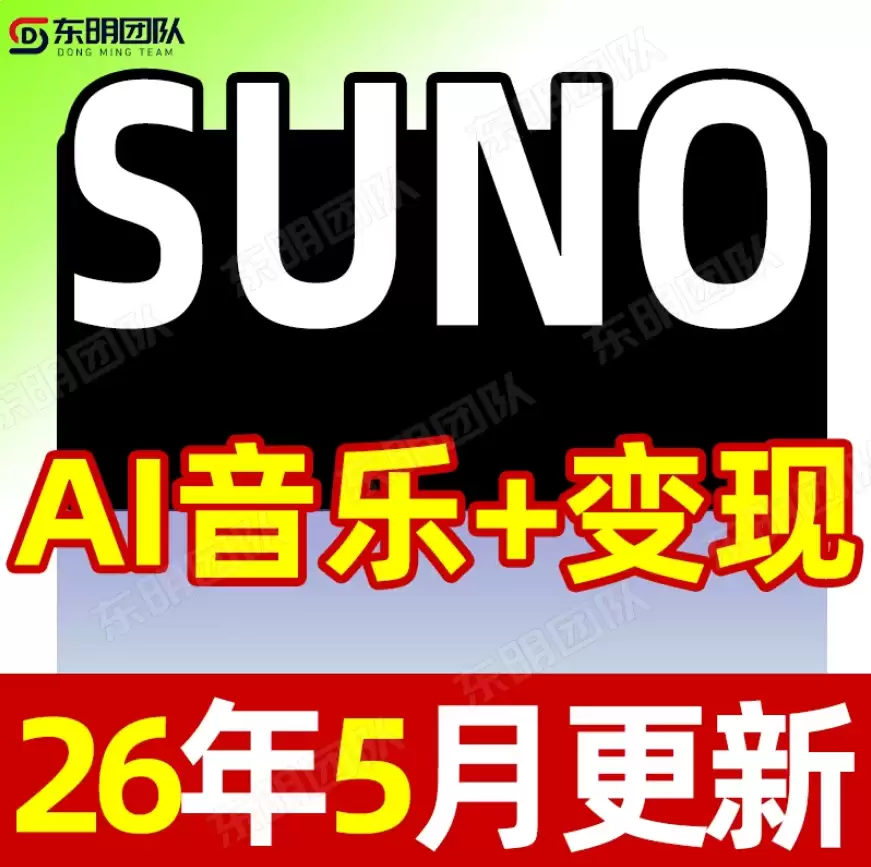 2026AI音乐编曲制作音乐教程生成创作Suno音乐人视频课程基础入门-钱老源码网