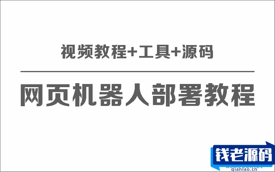网页版聊天机器人保姆级部署视频教程+工具+源码-钱老源码网