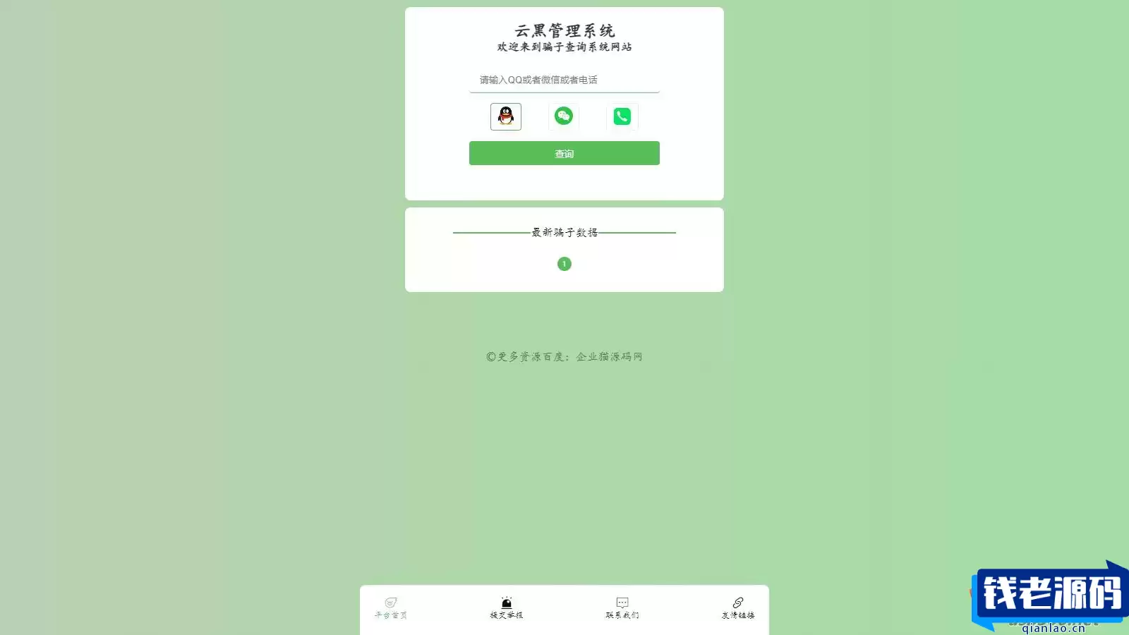 全新云黑系统 – 骗子查询举报网站源码，助您更好地应对网络诈骗-钱老源码网
