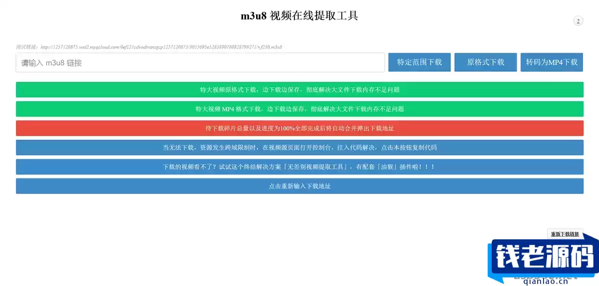 m3u8 视频在线提取下载工具 支持转MP4格式 HTML源码-钱老源码网