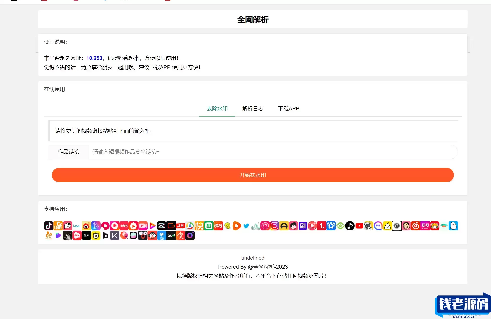 全新抖音快手小红书去水印系统网站源码 | 支持几十种平台-钱老源码网