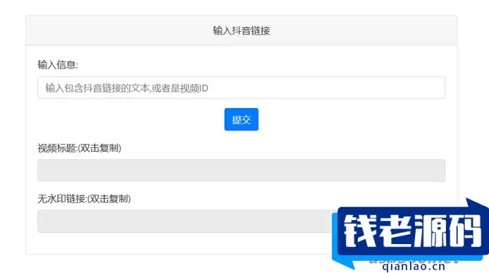 抖音去水印PHP源码 非第三方接口-钱老源码网