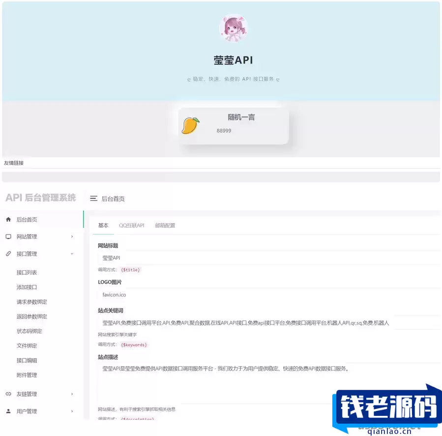 莹莹API管理系统源码附带两套模板-钱老源码网