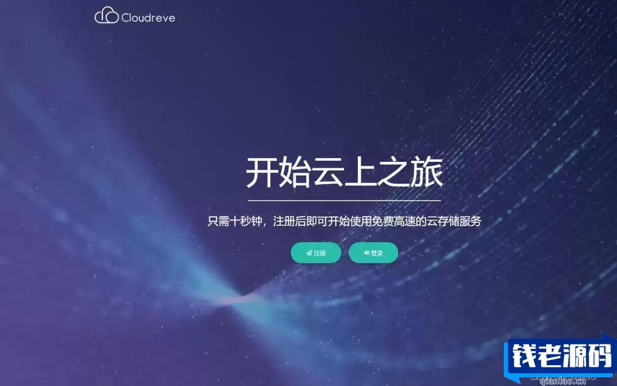 Cloudreve云盘系统源码：在线存储系统与网盘网站的完美结合-钱老源码网
