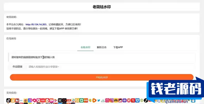 2023年最新简约去水印网站源码 带详细搭建视频教程-钱老源码网