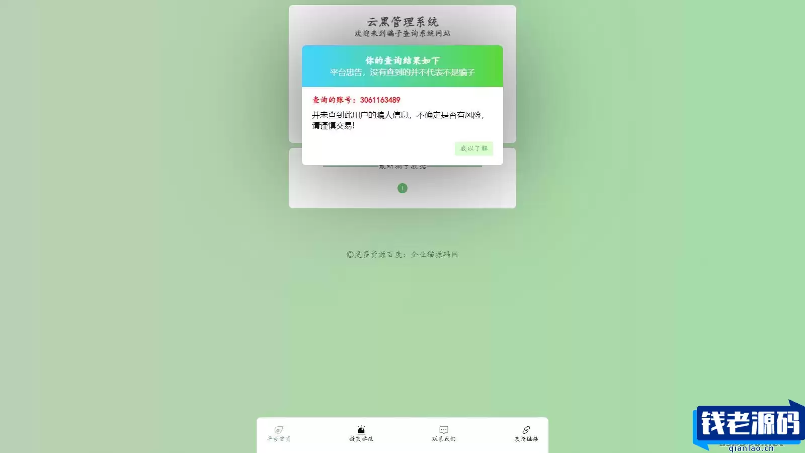 全新云黑系统 – 骗子查询举报网站源码，助您更好地应对网络诈骗