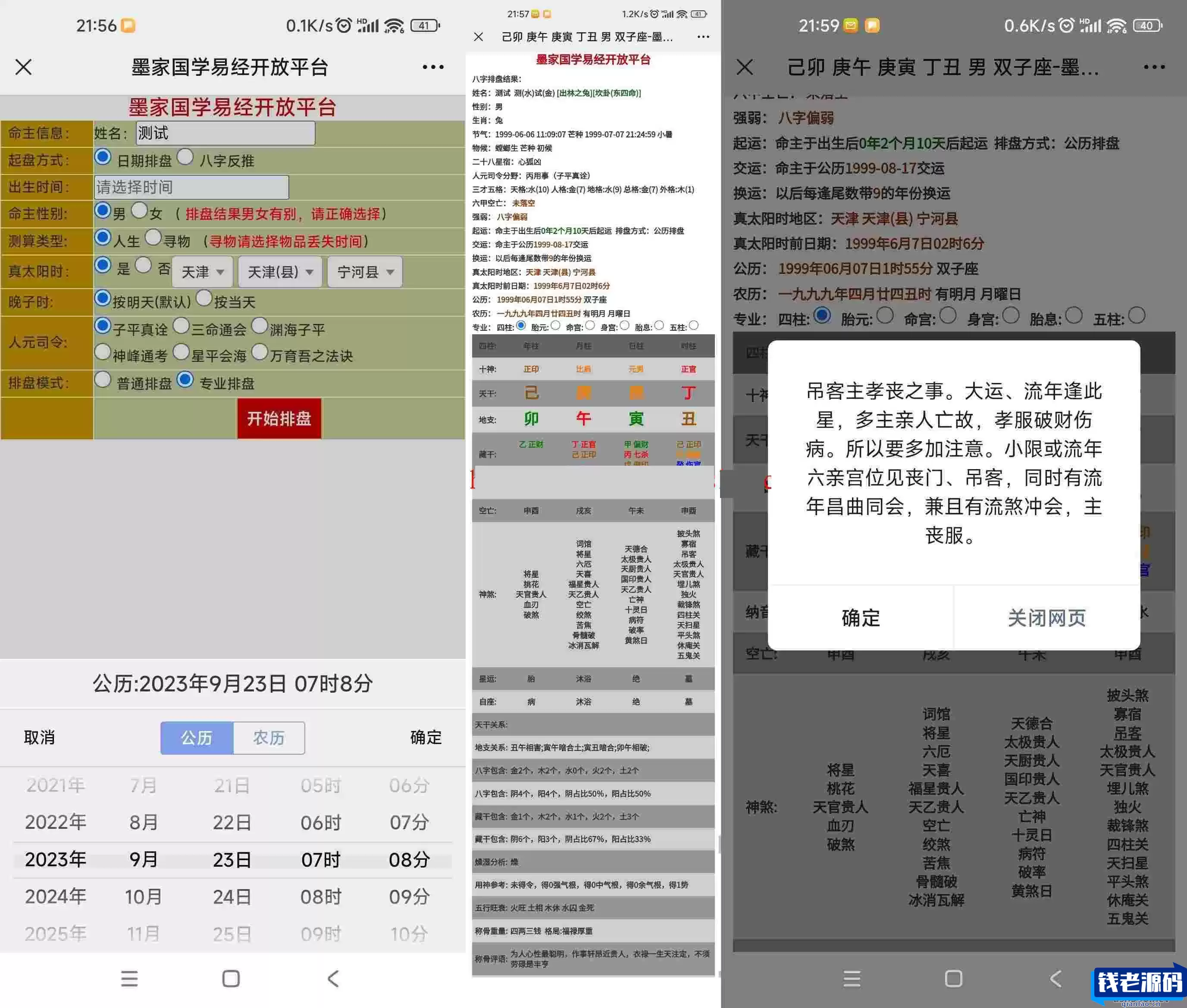全网首发 九龙道长同款样式八字排盘程序 八字排盘算命源码-钱老源码网