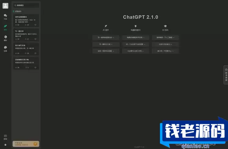 全新ChatGPT付费创作系统源码V2.1.0独立版 WEB端+H5端+小程序端