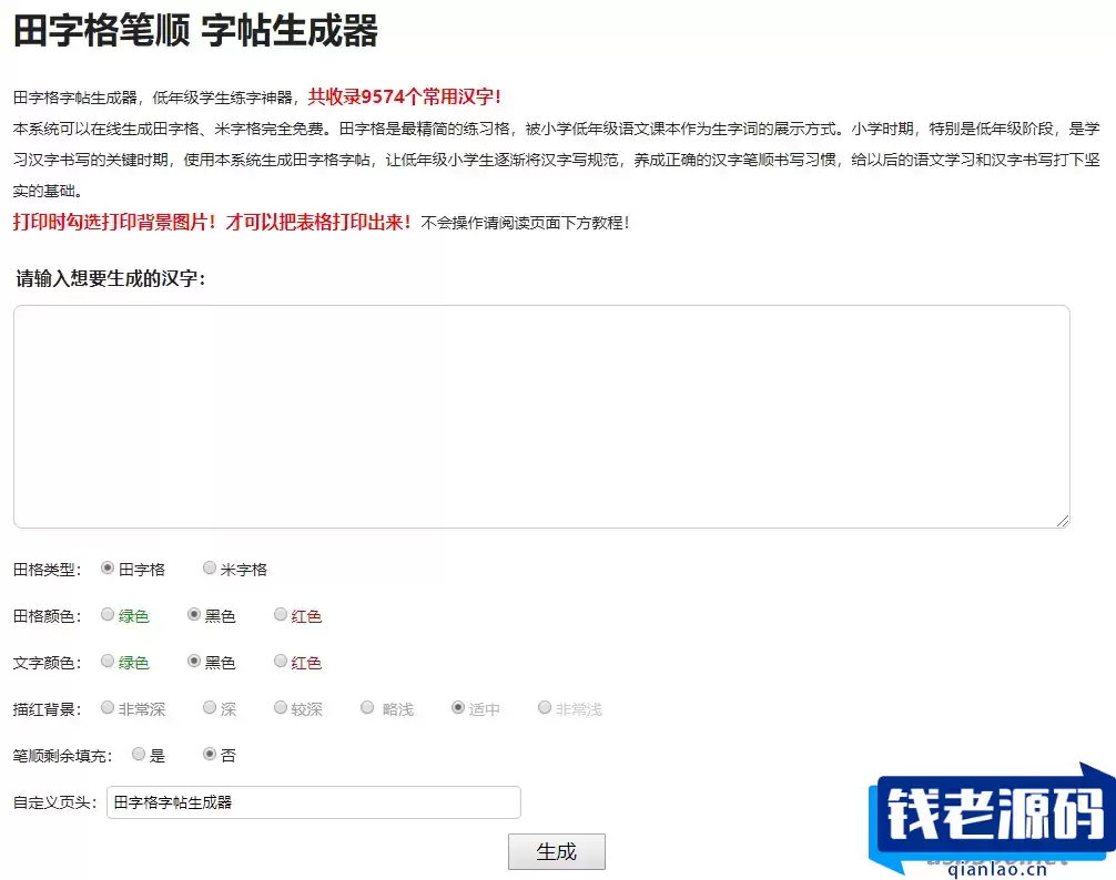 小学生练字神器字帖生成器网站源码-钱老源码网