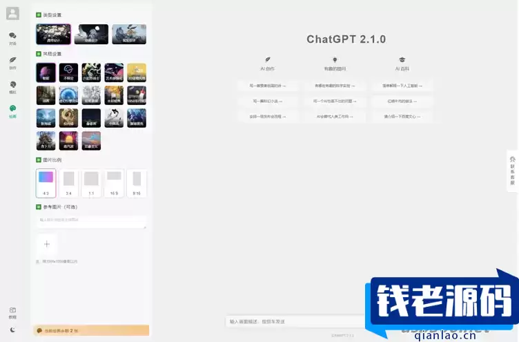 全新ChatGPT付费创作系统源码V2.1.0独立版 WEB端+H5端+小程序端-钱老源码网