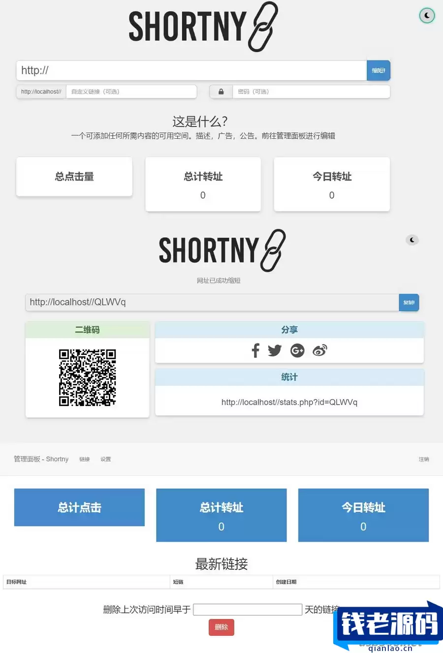 PHP短网址短链接生成源码-钱老源码网