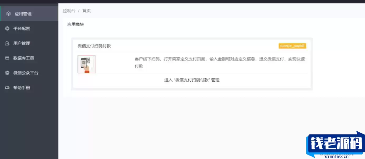 微信公众号程序PHP源码 收银台源码 商家PHP源码 微信支付扫码付款 商家收银台