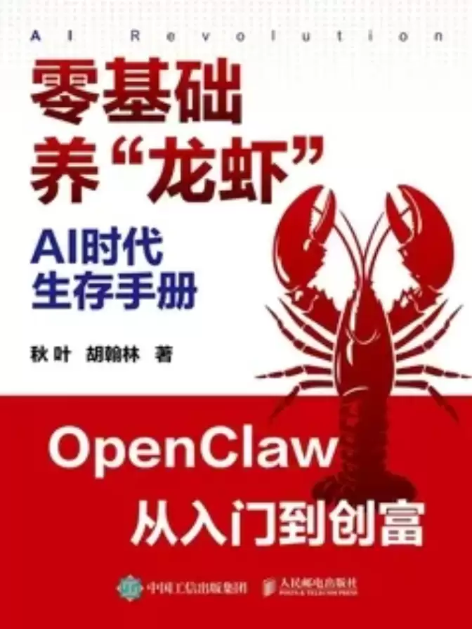 AI时代生存手册：零基础养“龙虾”-钱老源码网