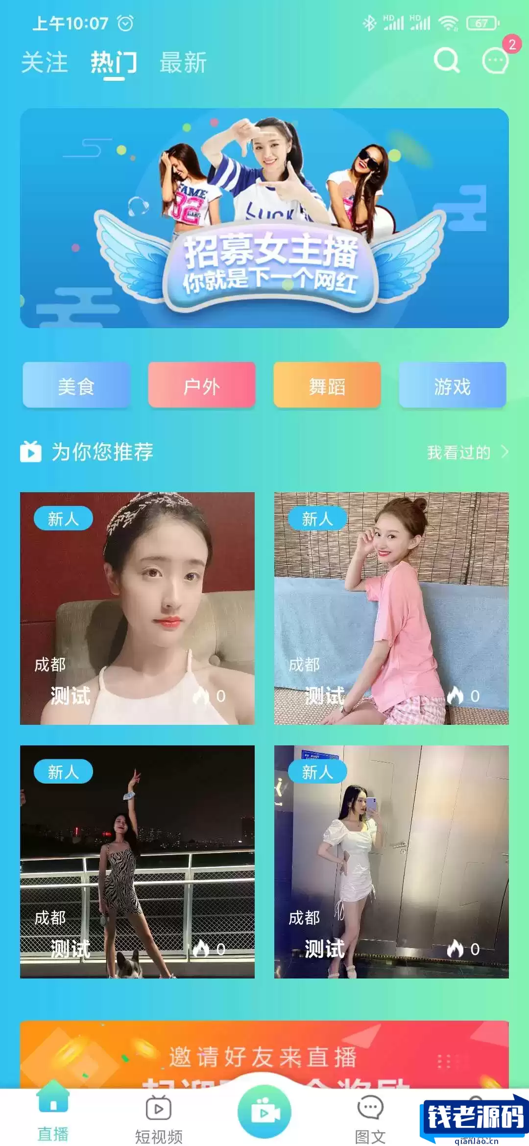 思乐直播系统，集直播、短视频等功能，根据市场趋势开发并推出思乐直播APP-钱老源码网