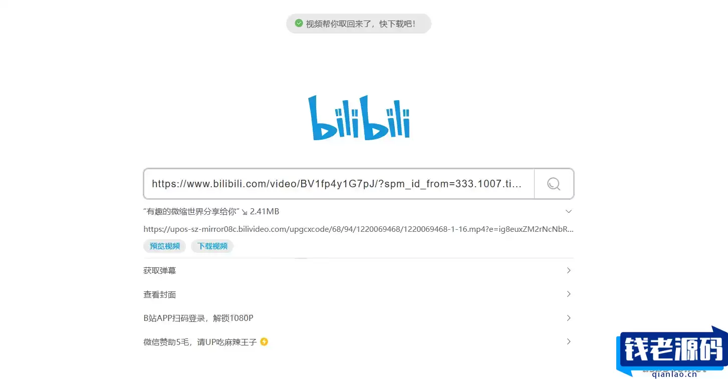 BilibiliDown免费极简B站视频解析提取工具源码-钱老源码网
