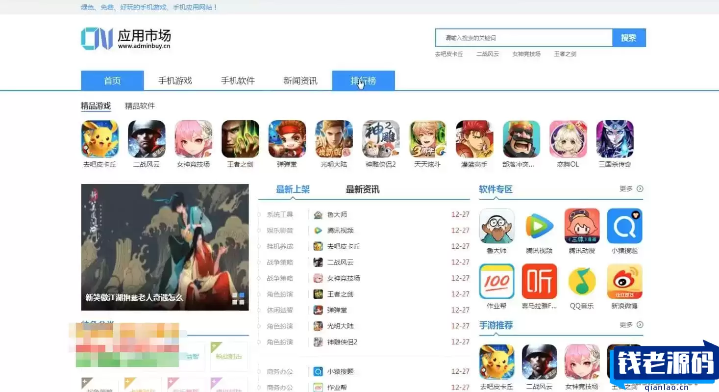 最新软件应用类平台源码 手机应用下载系统源码 软件应用市场下载站源码 新闻资讯软件下载-钱老源码网