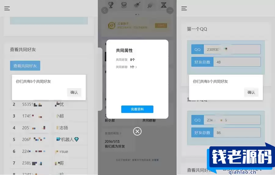 开源版查看QQ共同好友网站源码-钱老源码网